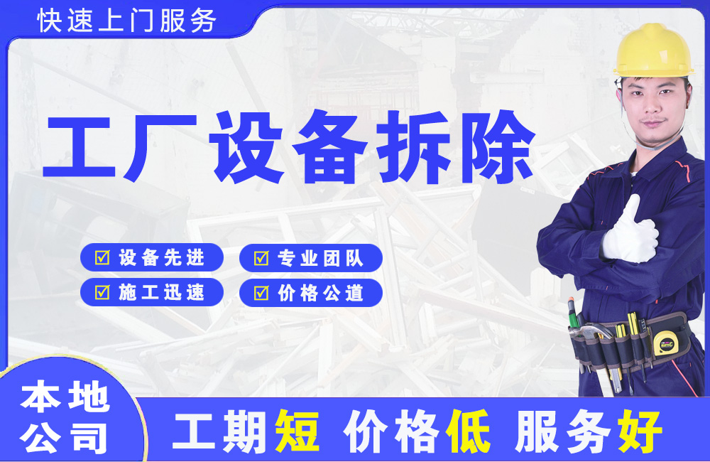 绥中工厂设备拆除